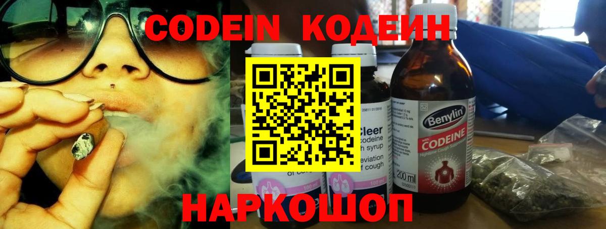 Codein напиток Lean (лин) Унеча